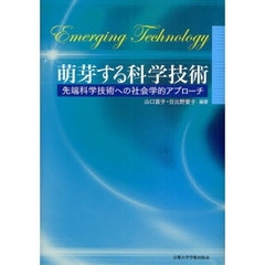 萌芽する科学技術　先端科学技術への社会学的アプローチ