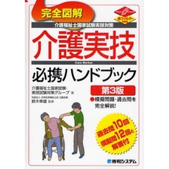 完全図解介護実技必携ハンドブック　介護福祉士国家試験実技対策　第３版