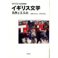 イギリス文学名作と主人公