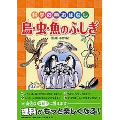 科学のおはなし　鳥・虫・魚のふしぎ