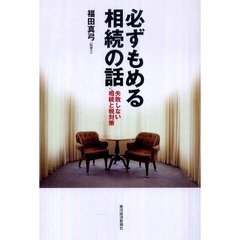 必ずもめる相続の話　失敗しない相続と税対策