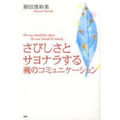 さびしさとサヨナラする魂のコミュニケーション