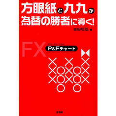 方眼紙と九九が為替の勝者に導く！　Ｐ＆Ｆチャート