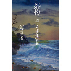 茶杓　消えた伊達家老