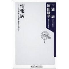 情報病　なぜ若者は欲望を喪失したのか？