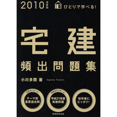 ひとりで学べる！宅建頻出問題集　２０１０年度版