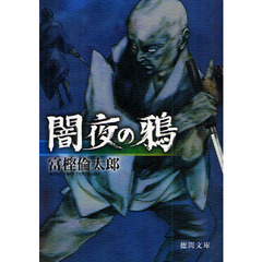 闇夜の鴉