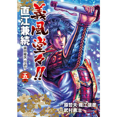 義風堂々！！直江兼続　前田慶次月語り　５