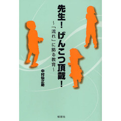 先生！げんこつ頂戴！　「流れ」に拠る教育