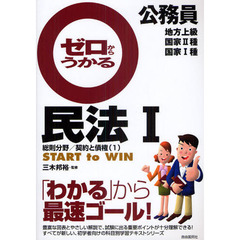 公務員ゼロからうかる民法　地方上級　国家２種　国家１種　１　総則分野／契約と債権　１