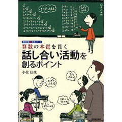 算数の本質を貫く話し合い活動を創るポイント