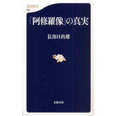 「阿修羅像」の真実