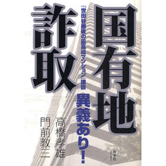 国有地詐取　「世田谷最後の最高峰マンション」建設異議あり！