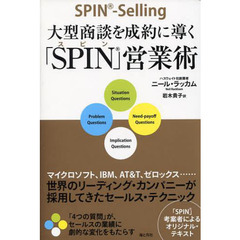 大型商談を成約に導く「SPIN」営業術