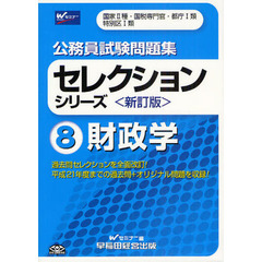 公務員試験問題集セレクションシリーズ　８　新訂版　財政学　国家２種・国税専門官・都庁１類　特別区１類