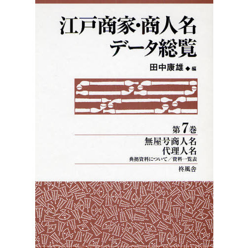 江戸商家・商人名データ総覧 第7巻 無屋号商人名 代理人名 典拠資料