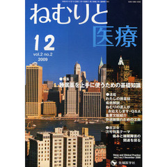 ねむりと医療　ｖｏｌ．２ｎｏ．２（２００９－１２）　特集睡眠薬を上手に使うための基礎知識