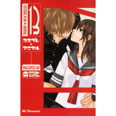 コスプレ☆アニマル　　１３