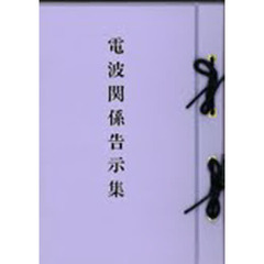 加除式　電波関係告示集