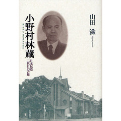 小野村林蔵　日本伝道二代目の苦難