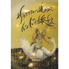 サラスワティーに連れられてインドを旅する