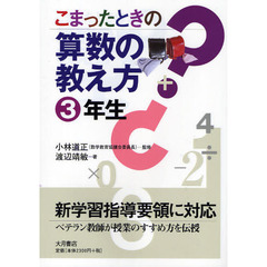 こまったときの算数の教え方　３年生