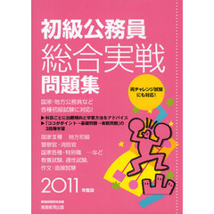 初級公務員総合実戦問題集　２０１１年度版