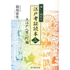 楽しく読める江戸考証読本　２　大江戸八百八町編