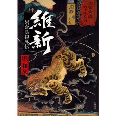 維新　岩倉具視外伝