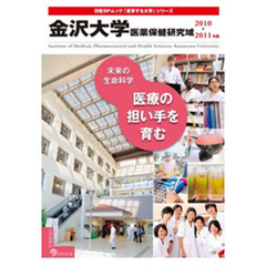 ’１０－１１　金沢大学医薬保健研究域