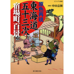 原色再現東海道五十三次宿場町百景