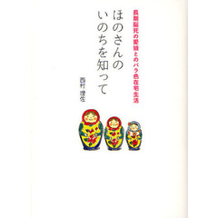 ほのさんのいのちを知って　長期脳死の愛娘とのバラ色在宅生活