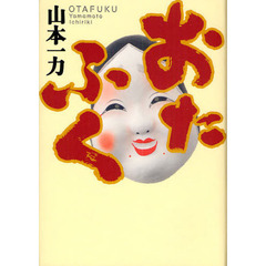 おたふく