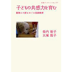 子どもの共感力を育む　動物との絆をめぐる実践教育