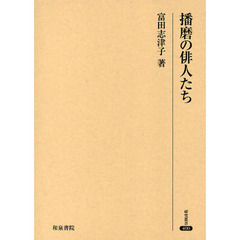 播磨の俳人たち