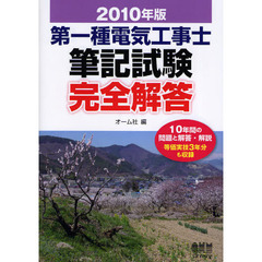 第一種電気工事士筆記試験完全解答　２０１０年版