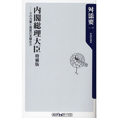 内閣総理大臣　その力量と資質の見極め方　増補版