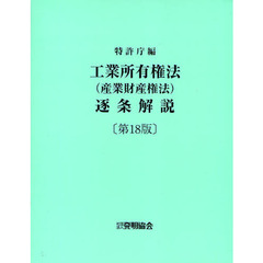 工業所有権法〈産業財産権法〉逐条解説　第１８版