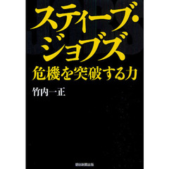 スティーブ・ジョブズ　危機を突破する力