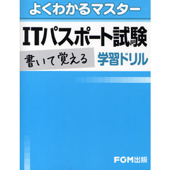 ITパスポート書いて覚える学習ドリル (よくわかるマスター)