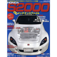 ＨＯＮＤＡ　Ｓ２０００完全メンテナンスファイル　ｆｏｒ　ＡＰ１／ＡＰ２　全モデル対応のメンテ＆ＤＩＹチューンが満載