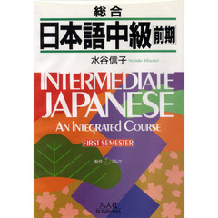 総合　日本語中級　前期