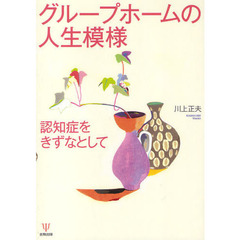 グループホームの人生模様　認知症をきずなとして