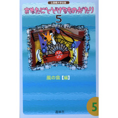 あなたにとどけるものがたり　５
