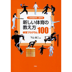 新しい体育の教え方練習プログラム１００　小学校低学年～高学年