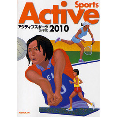アクティブスポーツ　２０１０〈女子版〉