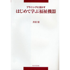 プランニングに活かすはじめて学ぶ福祉機器