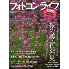 フォトコンライフ　フォトコンテスト専門マガジン　Ｎｏ．４１（２０１０年春号）　桜の美・再発見