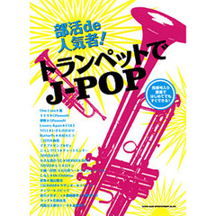 楽譜　トランペットでＪ－ＰＯＰ