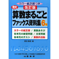 特大算数まるごとファックス資料集　カラーの紙芝居／算数あそび　各単元の練習問題／文章問題　各単元のテスト／算数的活動　６年　改訂版
